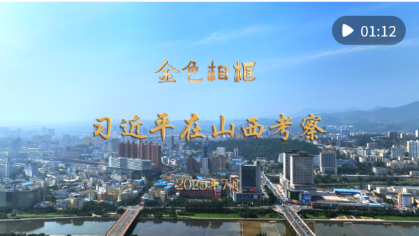 配资321 金色相框｜习近平在山西考察_大皖新闻 | 安徽网