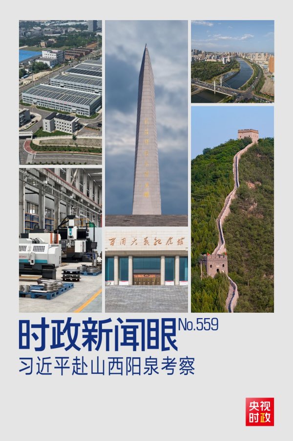 配资安全证券配资门户 时政新闻眼丨习近平考察山西，为何来到这座太行山城？_大皖新闻 | 安徽网
